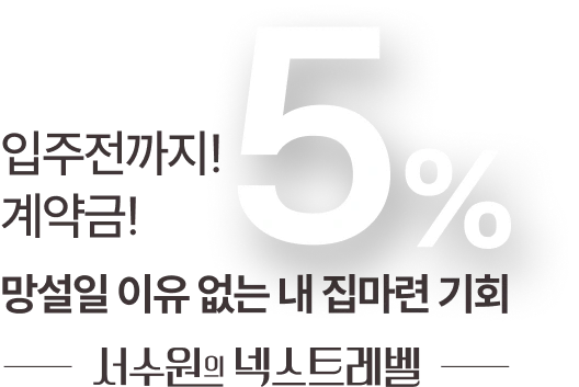 입주전까지 계약금 5% — 서수원 에피트 센트럴마크