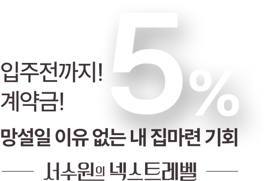 입주전까지 계약금 5% — 서수원 에피트 센트럴마크