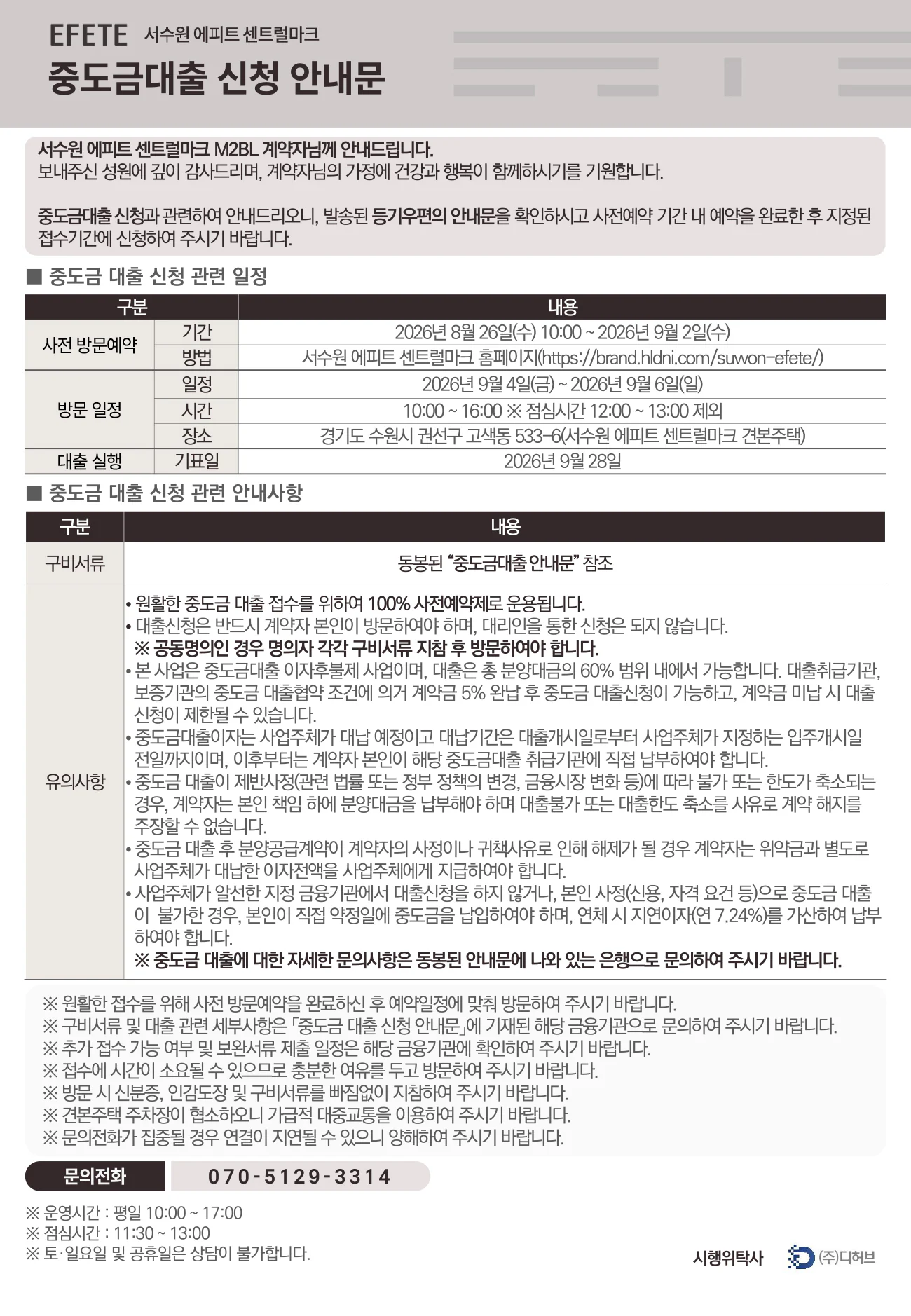 중도금 대출 안내문