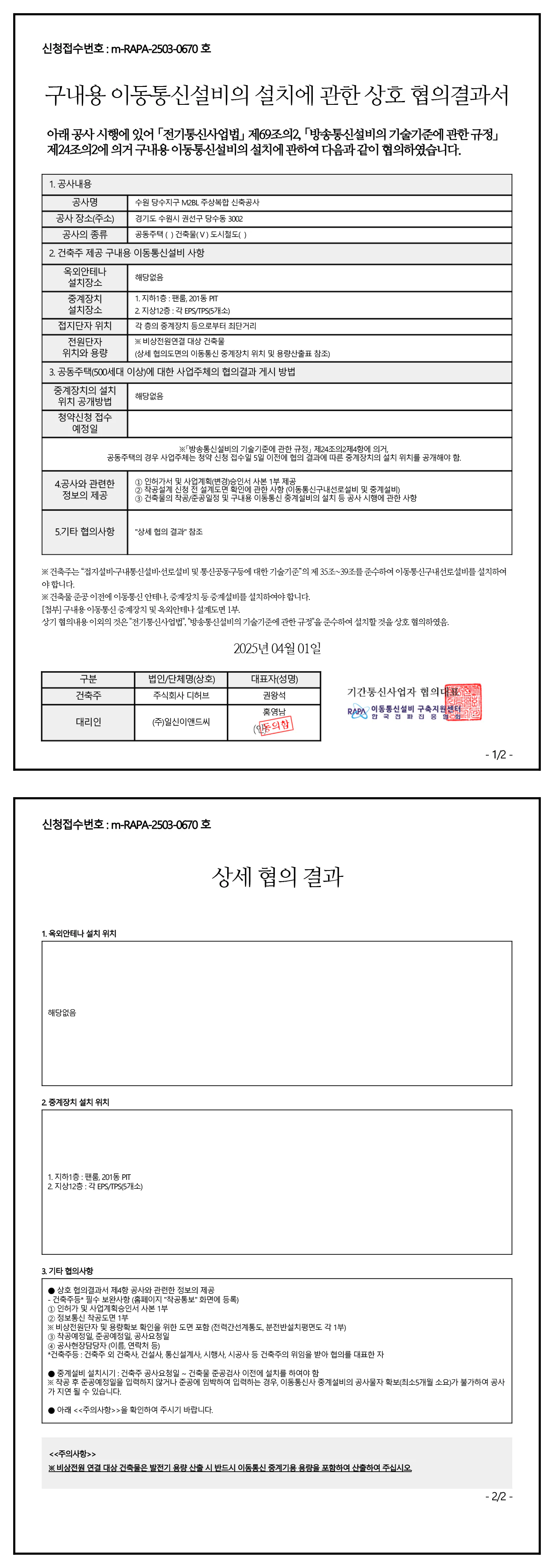 M2 BL 이동통신설비 협의결과서