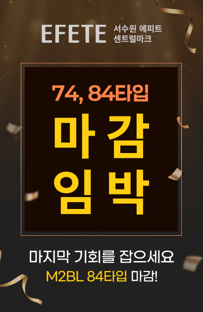 74, 84타입 마감임박 — 마지막 기회를 잡으세요, M2BL 84타입 마감!
