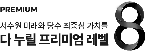 PREMIUM 서수원 미래와 당수 최중심 가치를 다 누릴 프리미엄 레벨 8