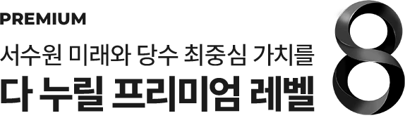 PREMIUM 서수원 미래와 당수 최중심 가치를 다 누릴 프리미엄 레벨 8